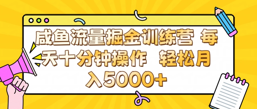 咸鱼流量虚拟掘金训练营 0成本每天十分钟操作 轻松月入5000+去创吧-网创项目资源站-副业项目-创业项目-搞钱项目黑蛋搞钱