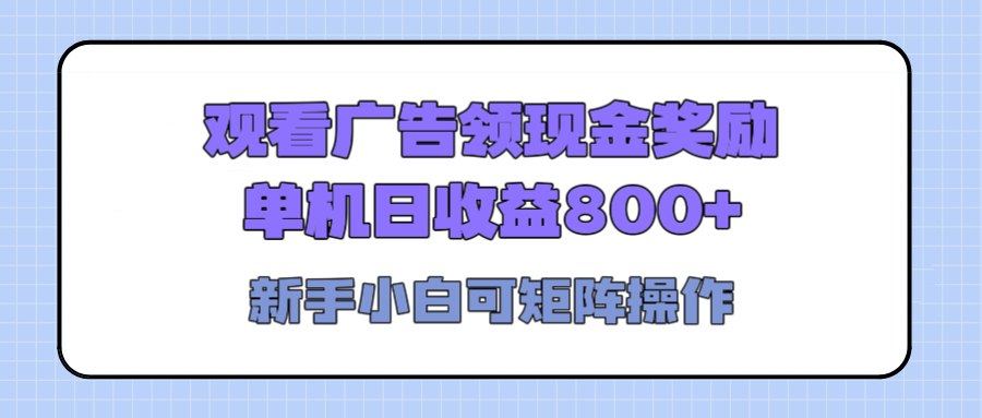 观看广告全自动挂机，单机收益800+，可矩阵无限放大，新手小白轻松上手去创吧-网创项目资源站-副业项目-创业项目-搞钱项目黑蛋搞钱