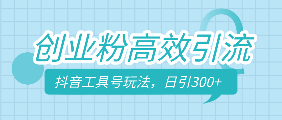 创业粉高效引流，抖音工具号玩法，日引300+，不要成为学习高手，要成为实战高手去创吧-网创项目资源站-副业项目-创业项目-搞钱项目黑蛋搞钱
