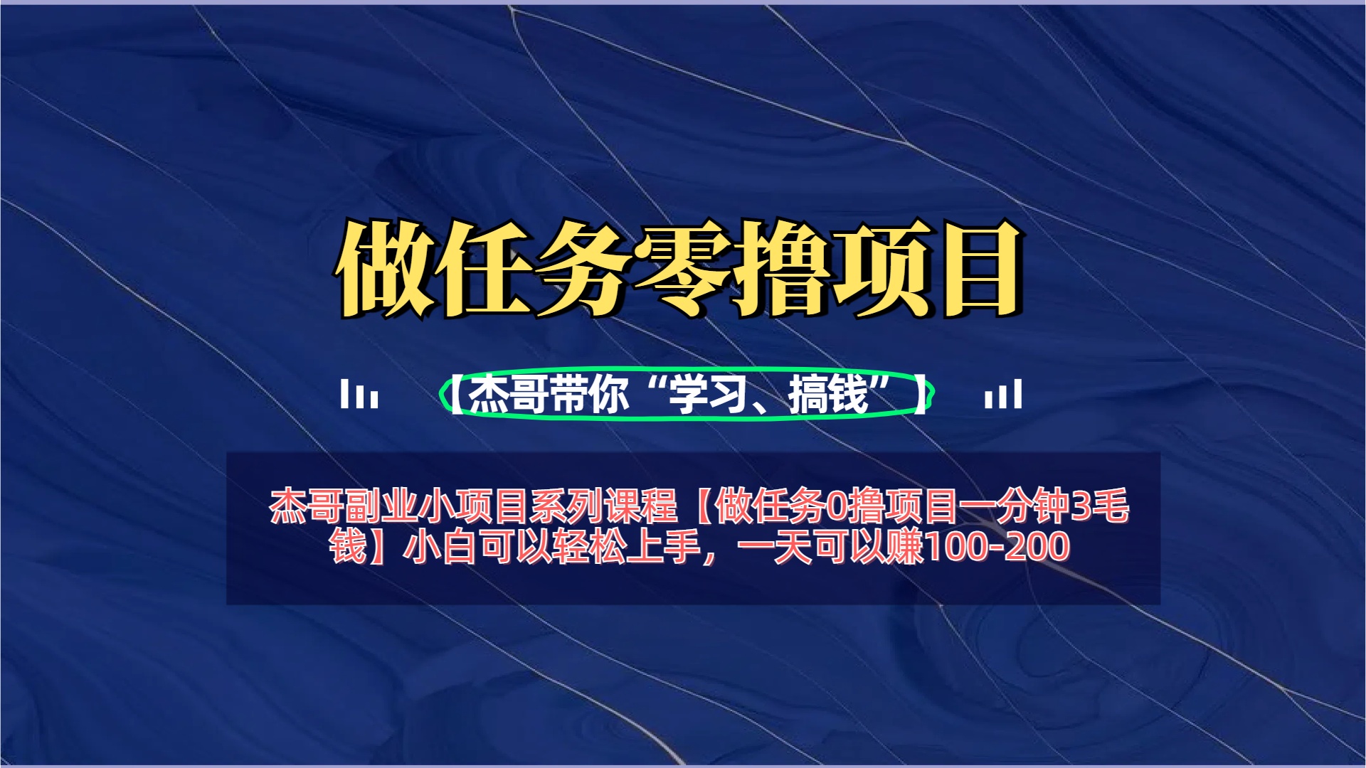 【做任务0撸项目一分钟3毛钱】小白可以轻松上手，一天可以赚100-200网创吧-网创项目资源站-副业项目-创业项目-搞钱项目黑蛋搞钱
