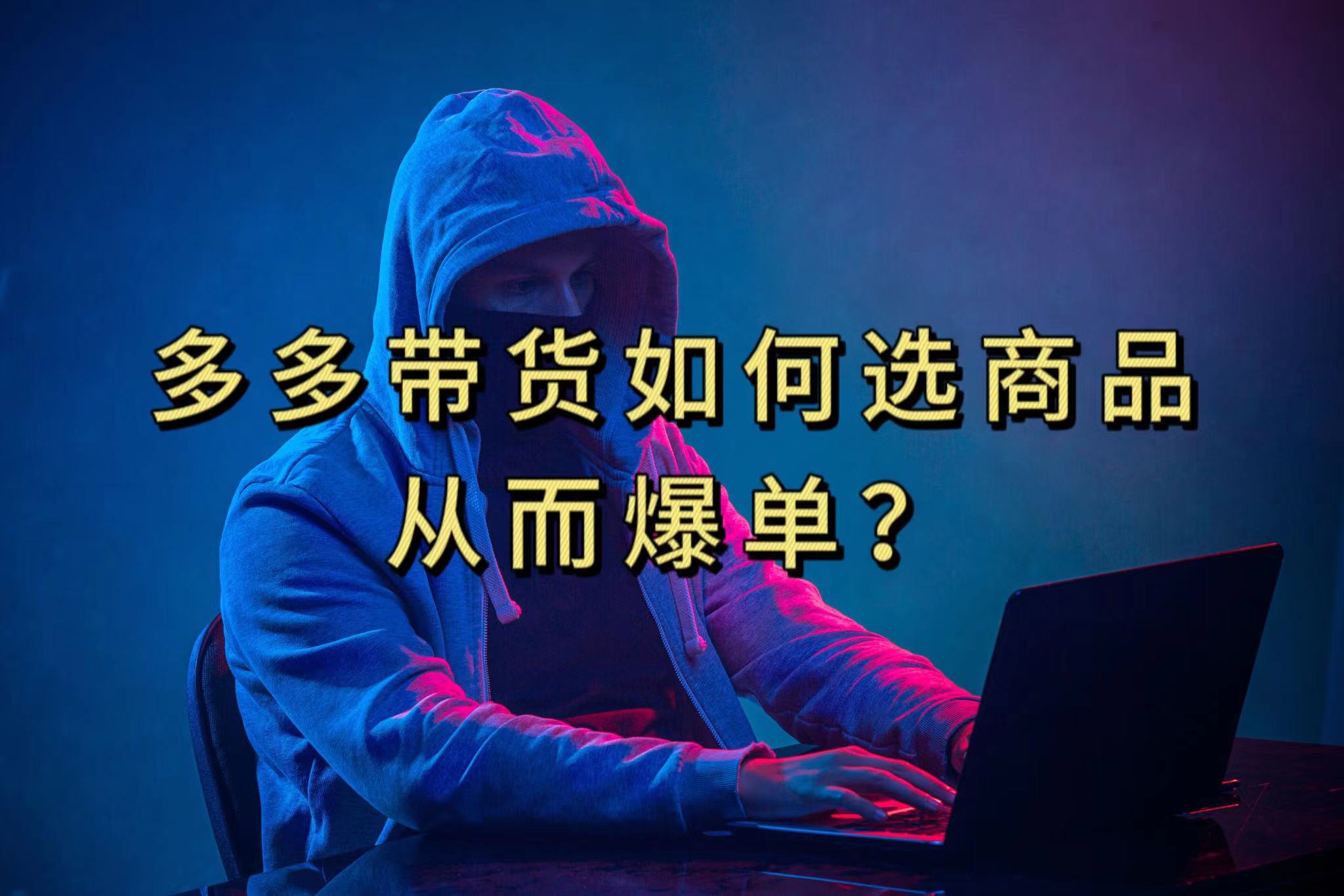 多多视频选什么视频链接才能爆单，10分钟教会你，爆单不是浮云去创吧-网创项目资源站-副业项目-创业项目-搞钱项目黑蛋搞钱