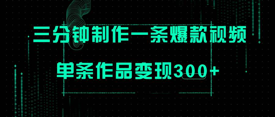 只需三分钟就能制作一条爆火视频，批量多号操作，单条作品变现300+去创吧-网创项目资源站-副业项目-创业项目-搞钱项目黑蛋搞钱