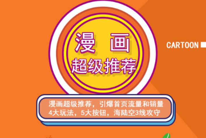 秋秋漫画电商:漫画引力魔方、秋秋漫画直通车、秋秋漫画超级推荐价值1197元去创吧-网创项目资源站-副业项目-创业项目-搞钱项目黑蛋搞钱