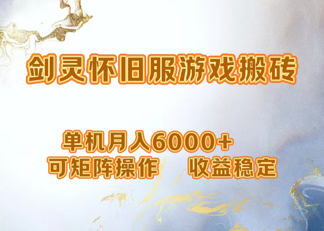 网游剑灵打金搬砖，单机月入5000+，可矩阵操作，收益稳定去创吧-网创项目资源站-副业项目-创业项目-搞钱项目黑蛋搞钱