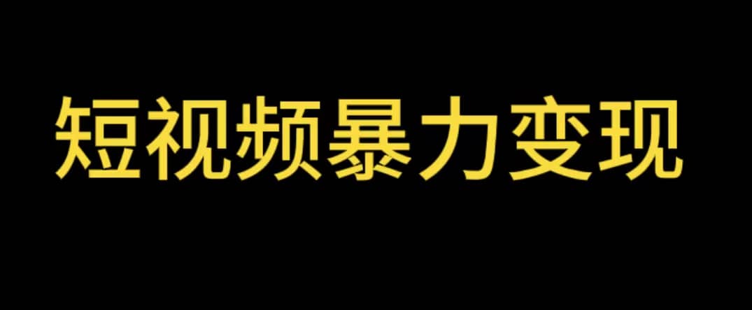 最新短视频变现项目，工具玩法情侣姓氏昵称，非常的简单暴力【详细教程】去创吧-网创项目资源站-副业项目-创业项目-搞钱项目黑蛋搞钱