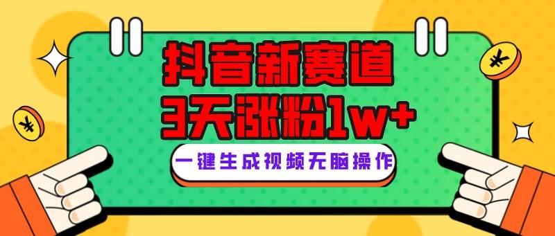 抖音新赛道，3天涨粉1W+，变现多样，giao哥英文语录去创吧-网创项目资源站-副业项目-创业项目-搞钱项目黑蛋搞钱