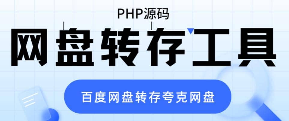 网盘转存工具源码，百度网盘直接转存到夸克【源码+教程】去创吧-网创项目资源站-副业项目-创业项目-搞钱项目黑蛋搞钱