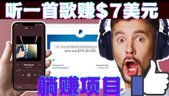 听音乐赚钱项目：只需听一首歌就赚7美元，一天轻松赚$700美元去创吧-网创项目资源站-副业项目-创业项目-搞钱项目黑蛋搞钱
