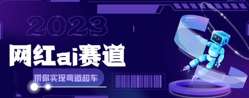 网红Ai赛道，全方面解析快速变现攻略，手把手教你用Ai绘画实现月入过万去创吧-网创项目资源站-副业项目-创业项目-搞钱项目黑蛋搞钱