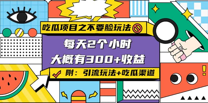 吃瓜项目之不要脸玩法(附 快手美女号引流+吃瓜渠道)去创吧-网创项目资源站-副业项目-创业项目-搞钱项目黑蛋搞钱