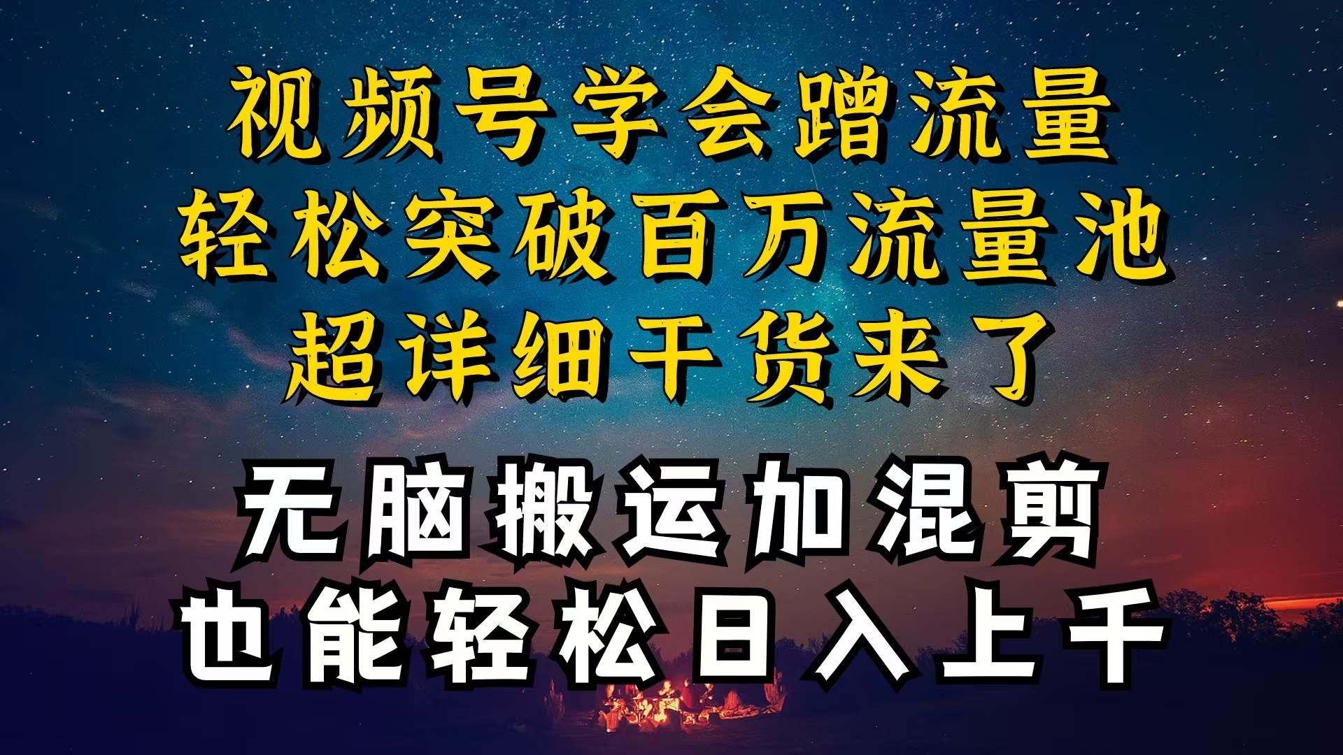 都知道视频号是红利项目，可你为什么赚不到钱，深层揭秘加搬运混剪起号…去创吧-网创项目资源站-副业项目-创业项目-搞钱项目黑蛋搞钱