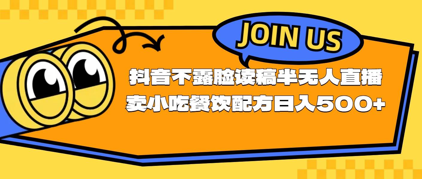 不露脸读稿半无人直播卖小吃餐饮配方，日入500+去创吧-网创项目资源站-副业项目-创业项目-搞钱项目黑蛋搞钱