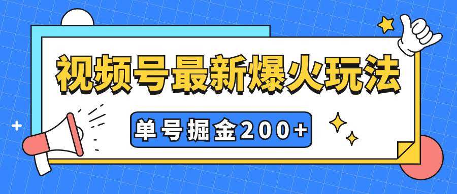 视频号爆火新玩法，操作几分钟就可达到暴力掘金，单号收益200+小白式操作去创吧-网创项目资源站-副业项目-创业项目-搞钱项目黑蛋搞钱