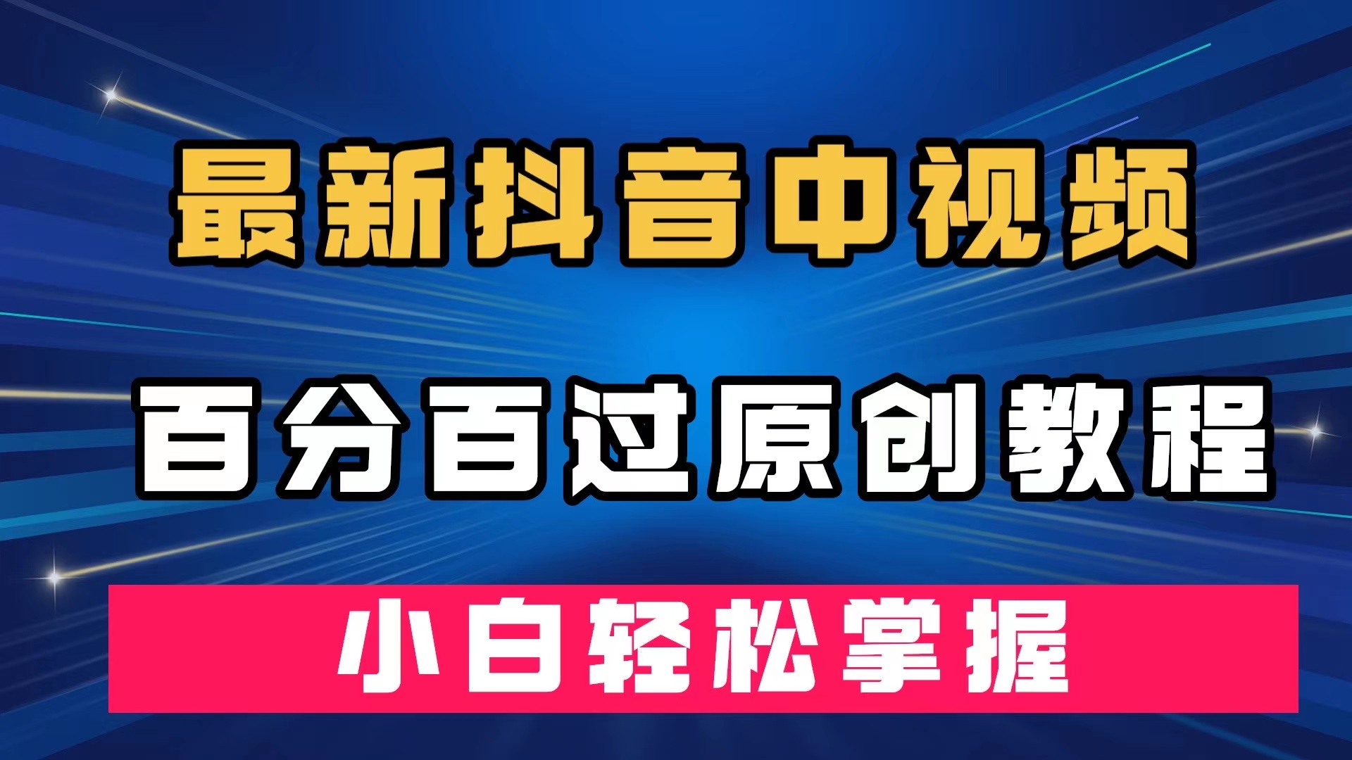 最新抖音中视频百分百过原创教程，深度去重，小白轻松掌握去创吧-网创项目资源站-副业项目-创业项目-搞钱项目黑蛋搞钱