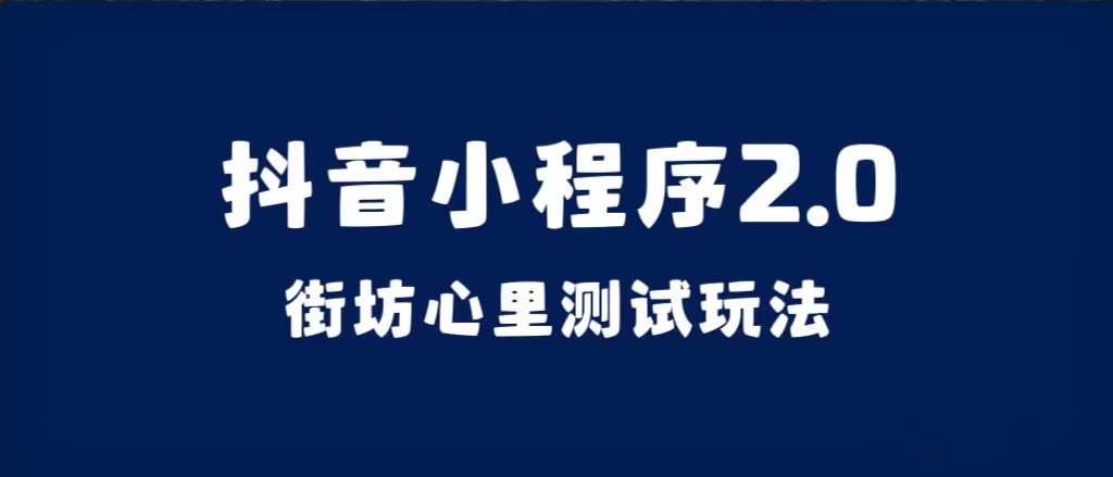 抖音小程序2.0（街坊心里测试玩法）整套视频手把手实操课程，含素材去创吧-网创项目资源站-副业项目-创业项目-搞钱项目黑蛋搞钱