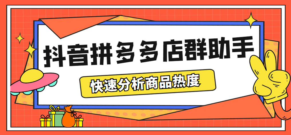最新市面上卖600的抖音拼多多店群助手，快速分析商品热度，助力带货营销去创吧-网创项目资源站-副业项目-创业项目-搞钱项目黑蛋搞钱