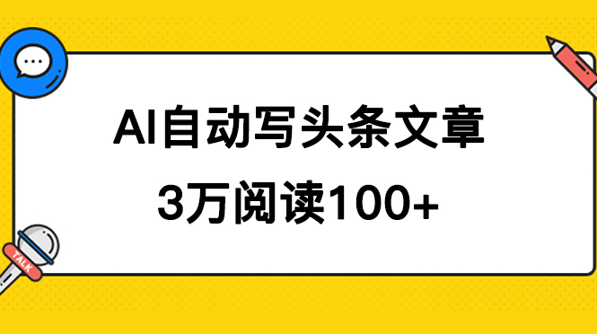 AI自动写头条号爆文拿收益，3w阅读100块，可多号发爆文去创吧-网创项目资源站-副业项目-创业项目-搞钱项目黑蛋搞钱