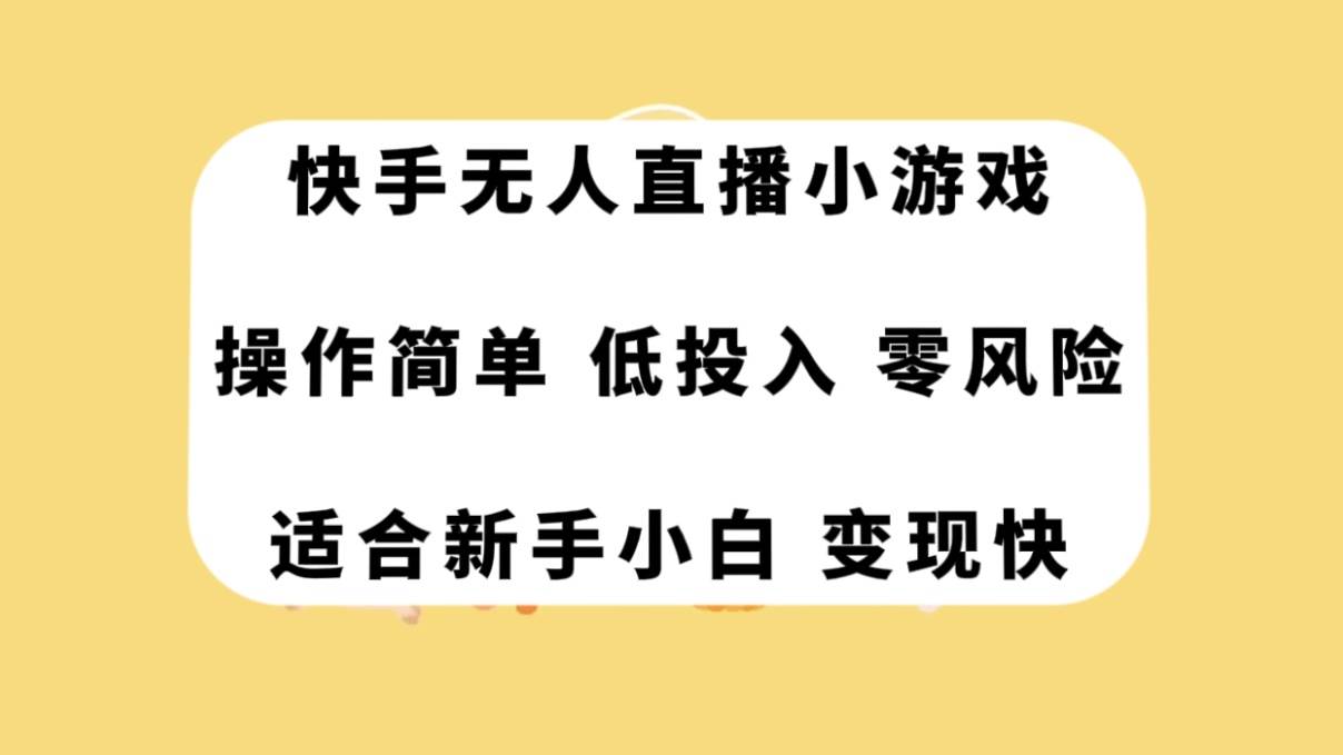 快手无人直播小游戏，操作简单，低投入零风险变现快去创吧-网创项目资源站-副业项目-创业项目-搞钱项目黑蛋搞钱