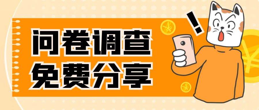 国外问卷调查，一天入手两三张的站点，免费给大家分享出来去创吧-网创项目资源站-副业项目-创业项目-搞钱项目黑蛋搞钱
