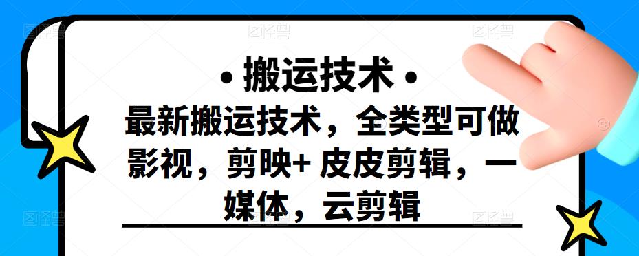最新短视频搬运技术，全类型可做影视，剪映+皮皮剪辑，一媒体，云剪辑去创吧-网创项目资源站-副业项目-创业项目-搞钱项目黑蛋搞钱