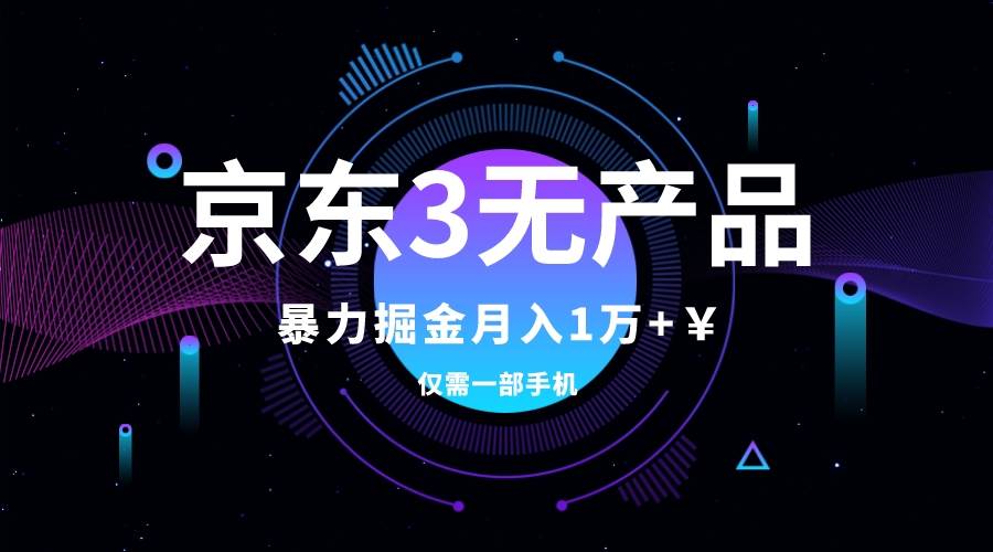 京东3无产品维权，暴力掘金玩法，小白月入1w+（仅揭秘）去创吧-网创项目资源站-副业项目-创业项目-搞钱项目黑蛋搞钱