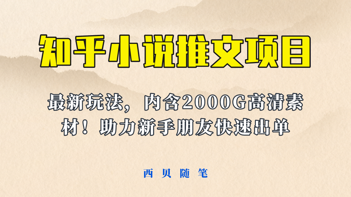 最近外面卖980的小说推文变现项目：新玩法更新，更加完善，内含2500G素材去创吧-网创项目资源站-副业项目-创业项目-搞钱项目黑蛋搞钱