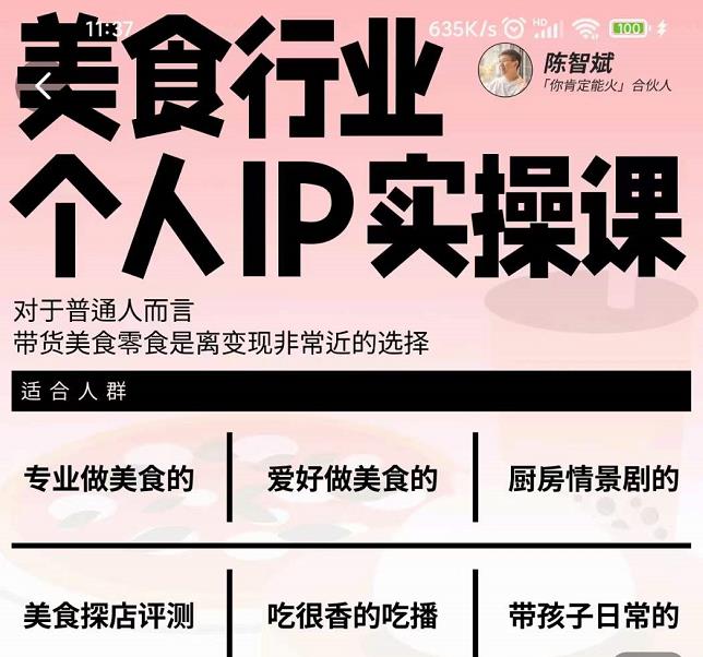美食行业个人IP实操课，对于普通人而言，带货美食零食是离变现非常近的选择去创吧-网创项目资源站-副业项目-创业项目-搞钱项目黑蛋搞钱