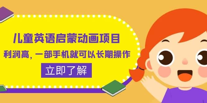 儿童英语启蒙动画项目，利润高，一部手机就可以长期操作（教务+素材）去创吧-网创项目资源站-副业项目-创业项目-搞钱项目黑蛋搞钱