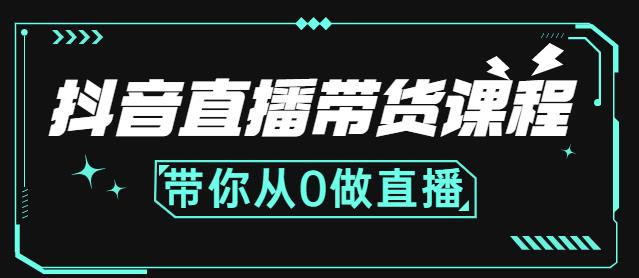抖音直播带货课程：带你从0开始，学习主播、运营、中控分别要做什么去创吧-网创项目资源站-副业项目-创业项目-搞钱项目黑蛋搞钱