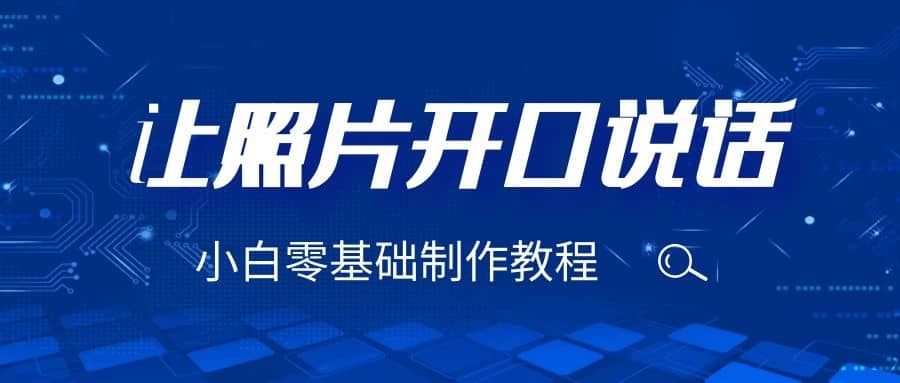 3分钟让图片开口说话，保姆级视频教程（附免费制作工具）去创吧-网创项目资源站-副业项目-创业项目-搞钱项目黑蛋搞钱