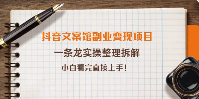 抖音文案馆副业变现项目，一条龙实操整理拆解，小白看完直接上手去创吧-网创项目资源站-副业项目-创业项目-搞钱项目黑蛋搞钱