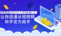 2022短视频底层实操课:让你迅速从短视频新手变为高手(价值7980元)去创吧-网创项目资源站-副业项目-创业项目-搞钱项目黑蛋搞钱