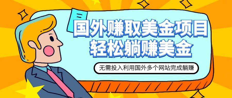赚美金项目 用好这几个网站 轻松在家完成躺赚美金去创吧-网创项目资源站-副业项目-创业项目-搞钱项目黑蛋搞钱