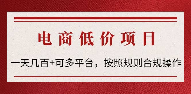 电商低价赔FU项目：按照规则合规操作去创吧-网创项目资源站-副业项目-创业项目-搞钱项目黑蛋搞钱