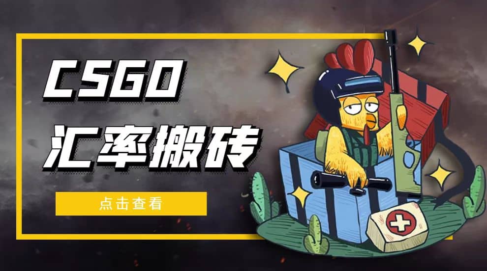 外面9800的CSGO汇率搬砖项目【选品软件+详细教程】去创吧-网创项目资源站-副业项目-创业项目-搞钱项目黑蛋搞钱