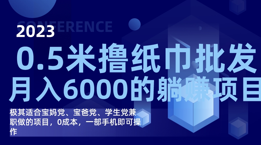 撸纸巾批发躺赚项目，0成本，一部手机无脑操作，月入6000+去创吧-网创项目资源站-副业项目-创业项目-搞钱项目黑蛋搞钱