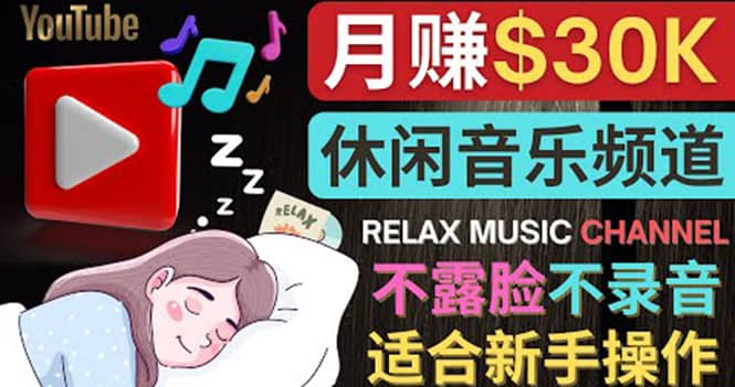 如何创作一个月赚3万美元的放松音乐Youtube频道 不录音，不露脸去创吧-网创项目资源站-副业项目-创业项目-搞钱项目黑蛋搞钱