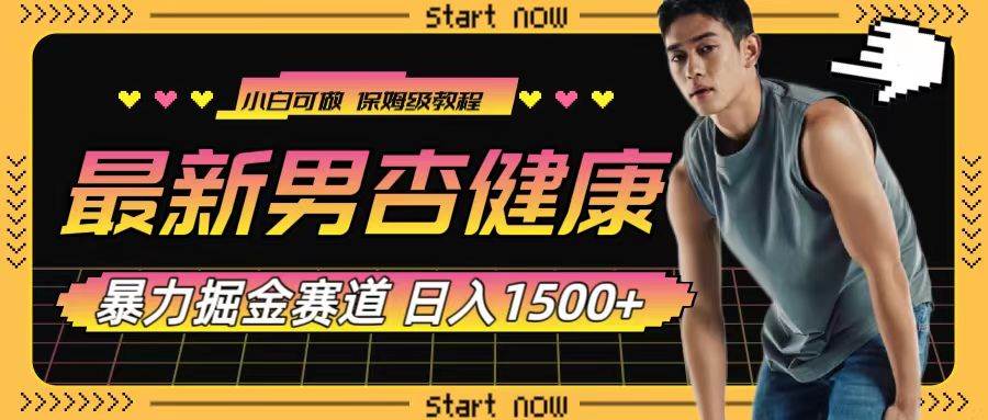 最新男杏健康赛道暴力掘金，可日入1500+去创吧-网创项目资源站-副业项目-创业项目-搞钱项目黑蛋搞钱