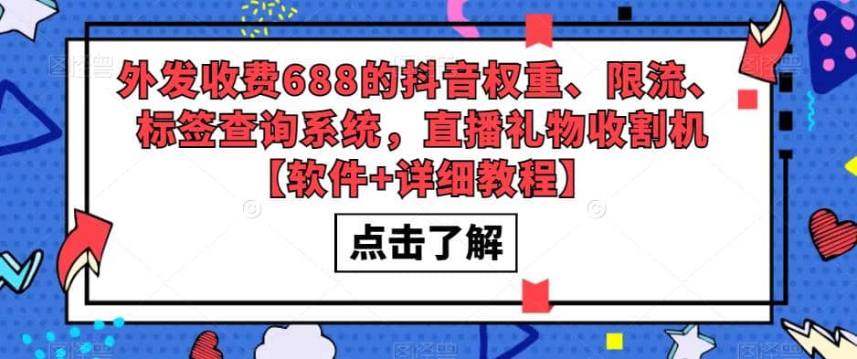外发收费688的抖音权重、限流、标签查询系统，直播礼物收割机【软件+教程】去创吧-网创项目资源站-副业项目-创业项目-搞钱项目黑蛋搞钱