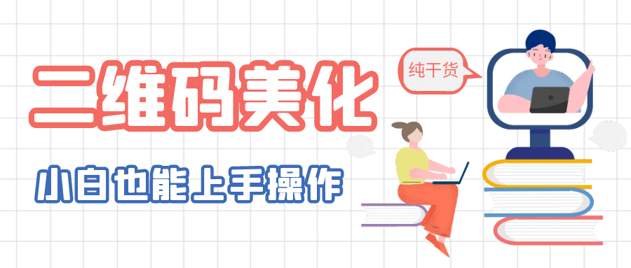 二维码美化详细教程，小白也可以制作出个性二维码去创吧-网创项目资源站-副业项目-创业项目-搞钱项目黑蛋搞钱