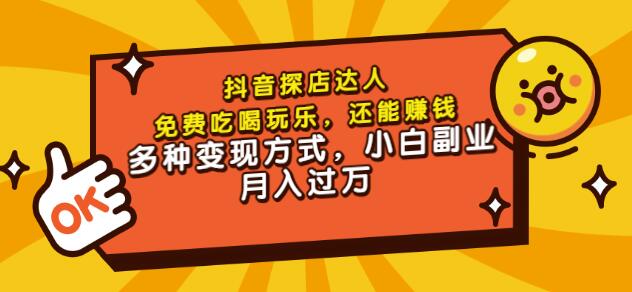 聚星团购达人课程，免费吃喝玩乐，还能赚钱，多种变现方式，小白副业月入过万去创吧-网创项目资源站-副业项目-创业项目-搞钱项目黑蛋搞钱