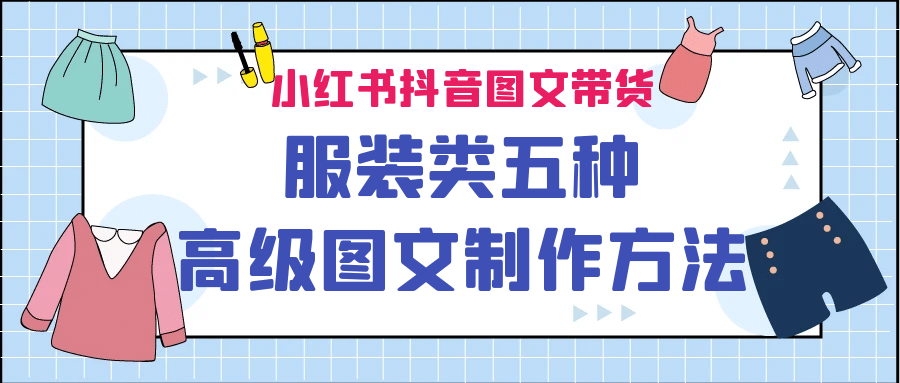 小红书抖音图文带货服装类五种高级图文制作方法去创吧-网创项目资源站-副业项目-创业项目-搞钱项目黑蛋搞钱