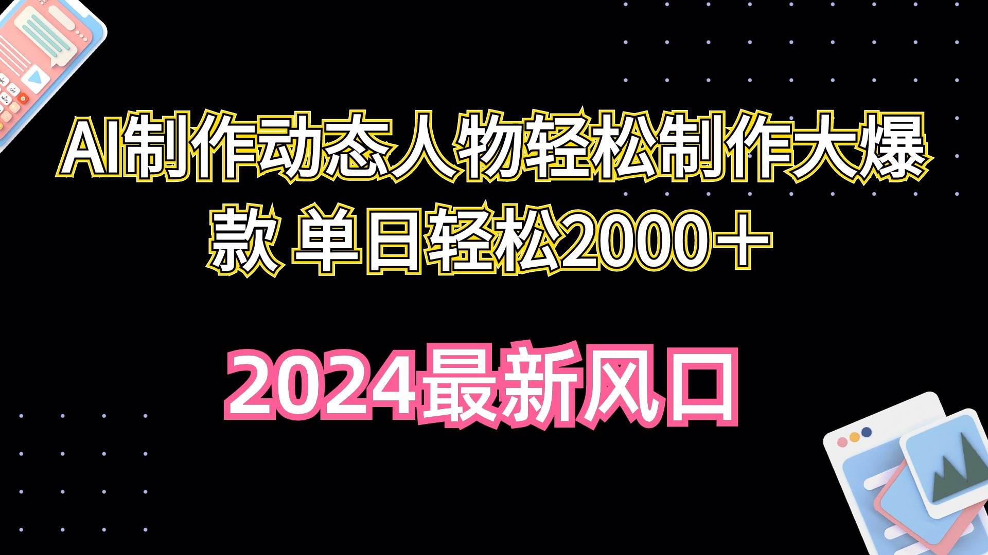 AI制作动态人物轻松制作大爆款 单日轻松2000＋去创吧-网创项目资源站-副业项目-创业项目-搞钱项目黑蛋搞钱
