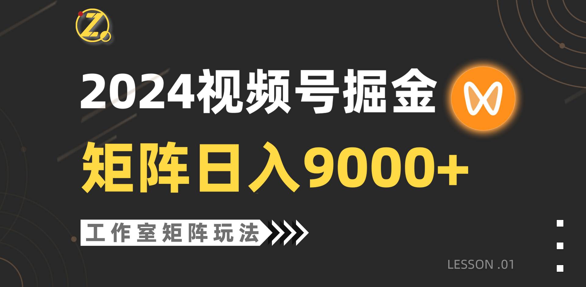 【蓝海项目】2024视频号自然流带货，工作室落地玩法，单个直播间日入9000+去创吧-网创项目资源站-副业项目-创业项目-搞钱项目黑蛋搞钱