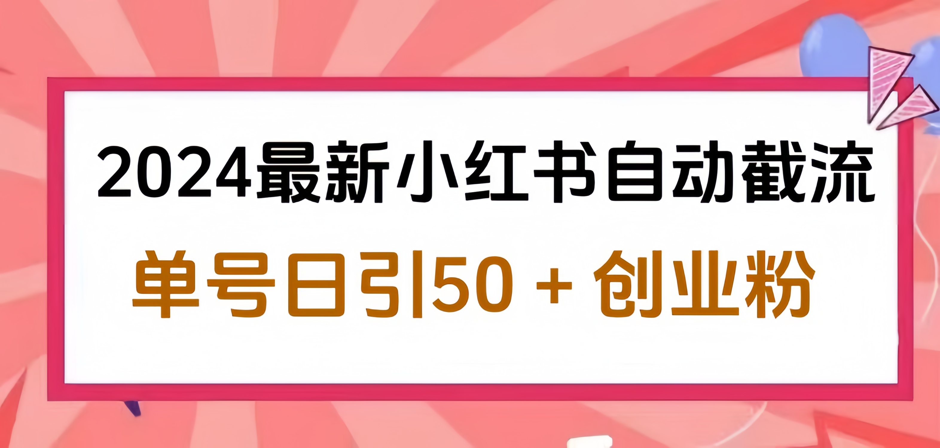 2024小红书最新自动截流，单号日引50个创业粉，简单操作不封号玩法去创吧-网创项目资源站-副业项目-创业项目-搞钱项目黑蛋搞钱