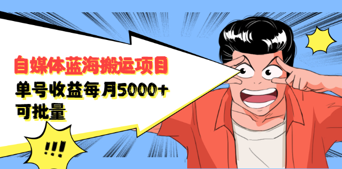 自媒体蓝海搬运项目，价值680元去创吧-网创项目资源站-副业项目-创业项目-搞钱项目黑蛋搞钱
