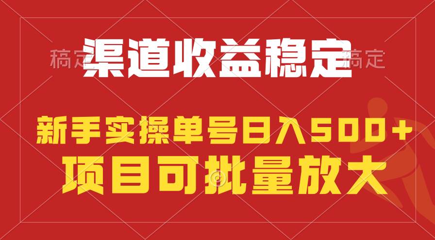 稳定持续型项目，单号稳定收入500+，新手小白都能轻松月入过万去创吧-网创项目资源站-副业项目-创业项目-搞钱项目黑蛋搞钱