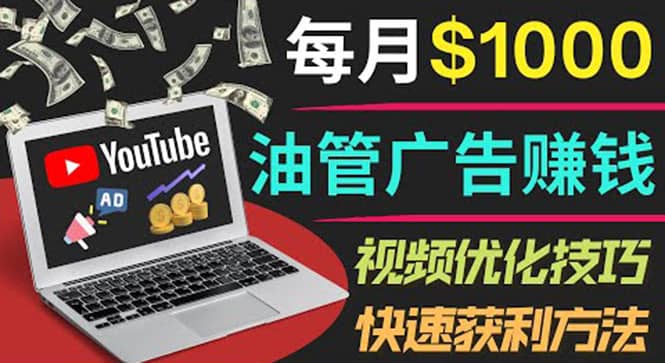 YouTube广告赚钱项目：只需发布视频就有收入，月入7000+副业去创吧-网创项目资源站-副业项目-创业项目-搞钱项目黑蛋搞钱