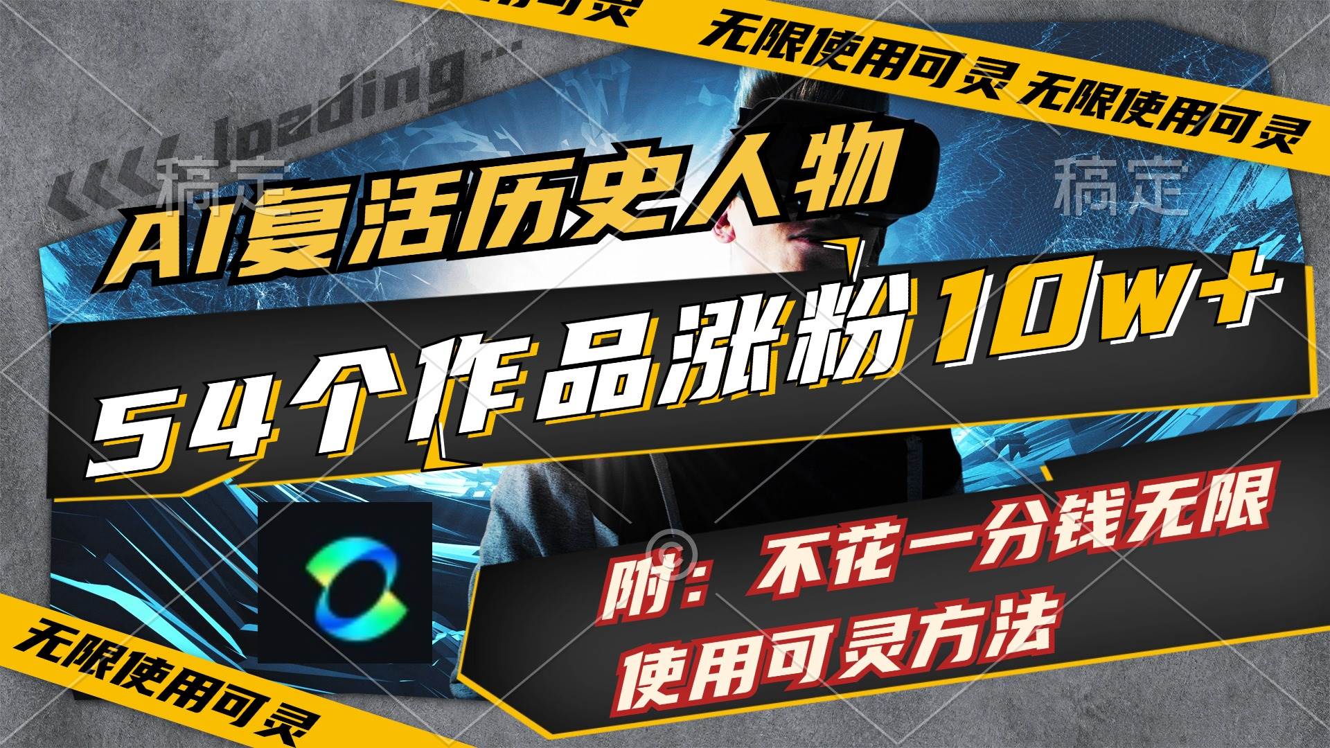 AI复活历史人物，54个作品涨粉10w，附：不花1分钱无限使用可灵方法去创吧-网创项目资源站-副业项目-创业项目-搞钱项目黑蛋搞钱