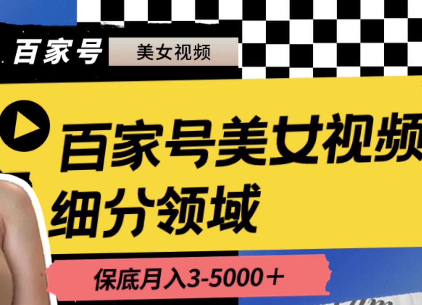 百家号美女视频细分领域玩法，只需搬运去重，月保底3-5000＋去创吧-网创项目资源站-副业项目-创业项目-搞钱项目黑蛋搞钱
